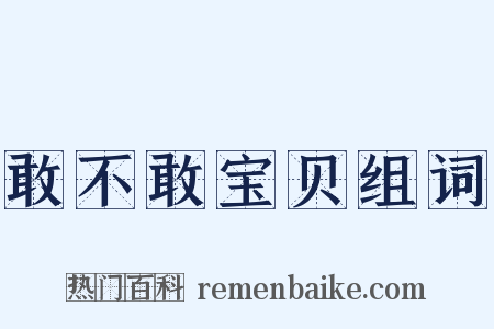 敢不敢宝贝组词是什么意思的图片